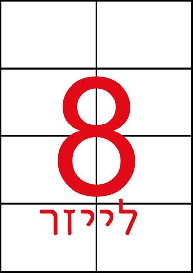 מדבקות שקופות A4 להדפסה במדפסת לייזר - 8 מדבקות בדף