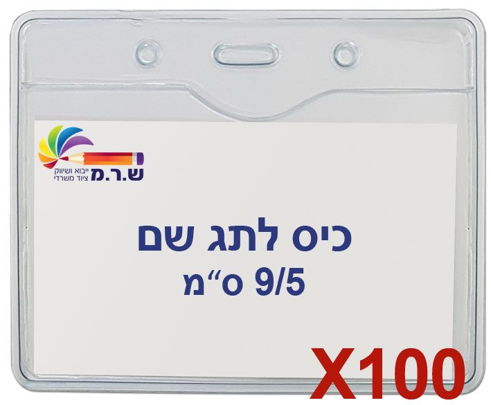 100 כיסים לתגי עובד מפלסטיק 9/5 ס"מ T-033H 100 כיסים לתגי עובד מפלסטיק 9/5 ס"מ T-033H