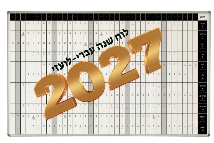לוח תכנון שנתי מחיק מגנטי לשנת 2026 תשפ"ו לוח תכנון שנתי מחיק מגנטי לשנת 2026 תשפ"ו