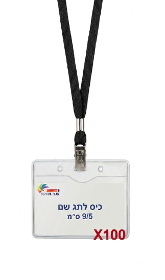 מבצע ----- 100 כיסים לתגי עובד מפלסטיק 9/5 ס"מ T-033H + שרוכים שחורים מבצע ----- 100 כיסים לתגי עובד מפלסטיק 9/5 ס"מ T-033H + שרוכים שחורים