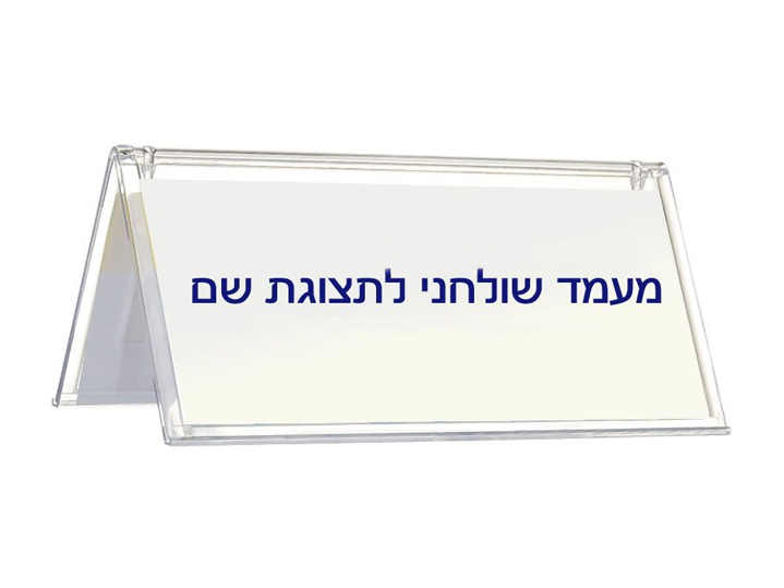 מעמדי תצוגה לשם